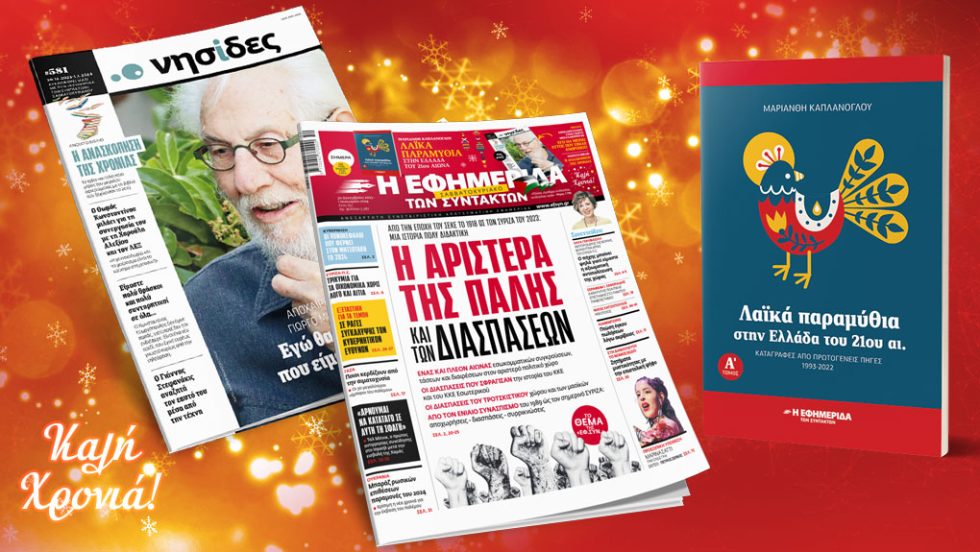Πρωτοσέλιδο Εφημερίδα των Συντακτών